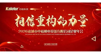 “相信重构的力量”2025中裕科技年会圆满落幕         