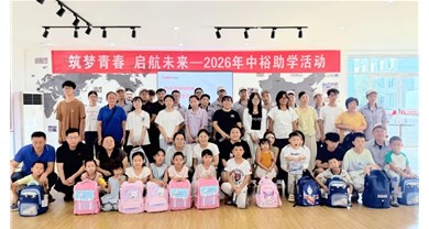 中裕第13届爱心助学活动圆满落幕